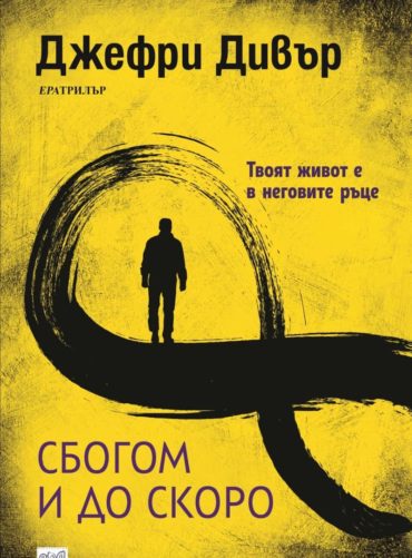 Сбогом и до скоро