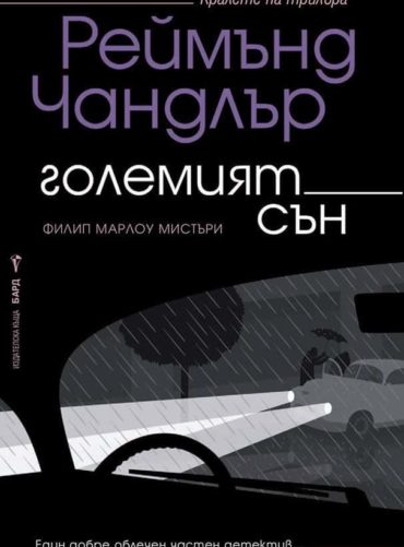 Големият сън Големият сън
