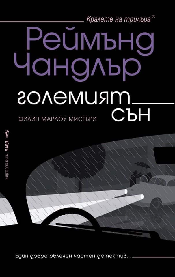 Големият сън Големият сън
