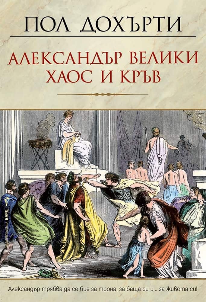Александър Велики – Хаос и кръв