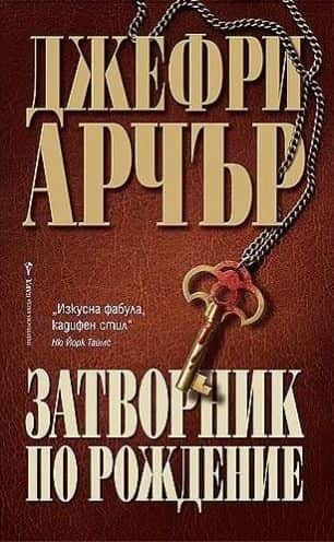 Затворник по рождение