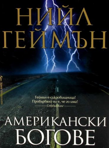 Американски богове Американски богове