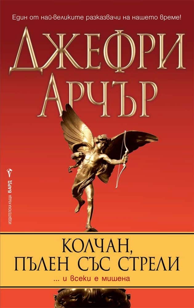 Колчан, пълен със стрели