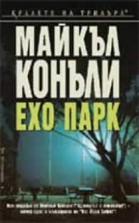 Ехо парк Ехо парк