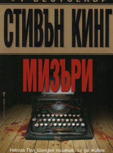 Мизъри
