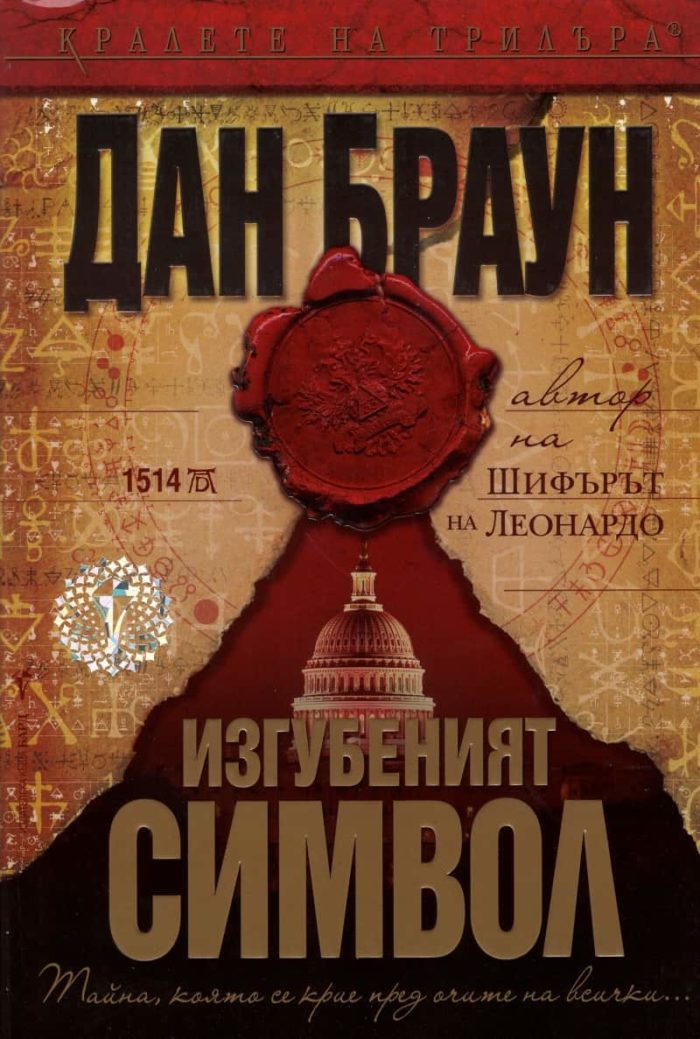 Изгубеният символ