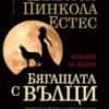 64_pic_1.jpg Бягащата с вълци