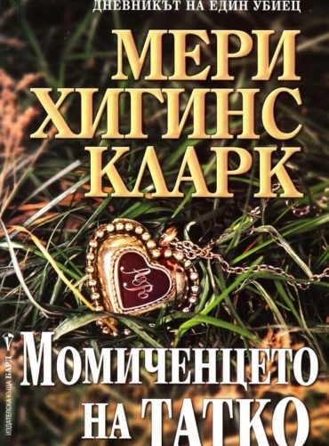 Момиченцето на татко