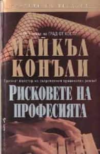 Рисковете на професията Рисковете на професията