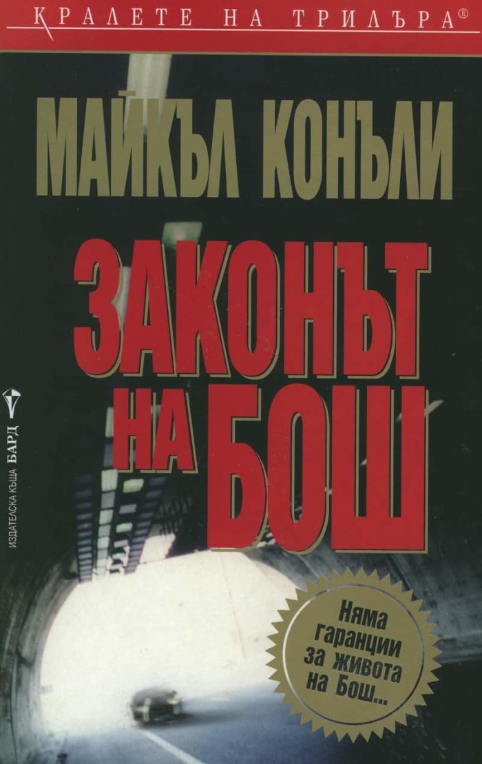 Законът на Бош Законът на Бош