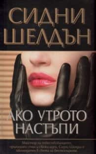 Ако утрото настъпи Ако утрото настъпи