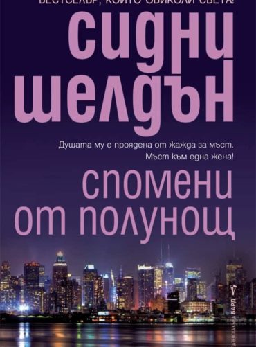 Спомени от полунощ Спомени от полунощ