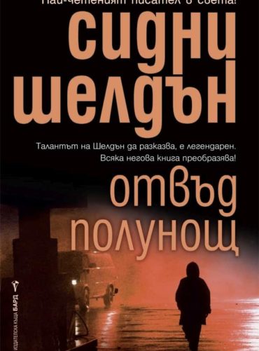 Отвъд полунощ Отвъд полунощ