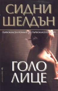 Голо лице