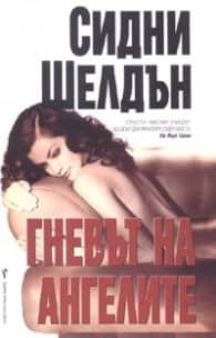 Гневът на ангелите Гневът на ангелите