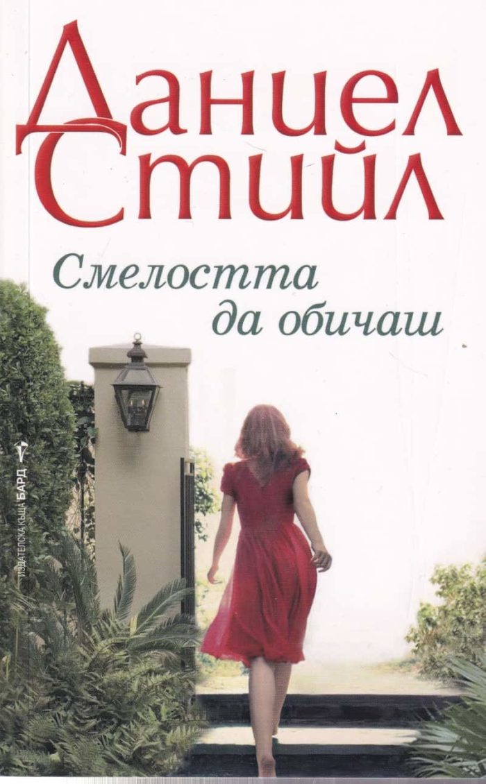 Смелостта да обичаш