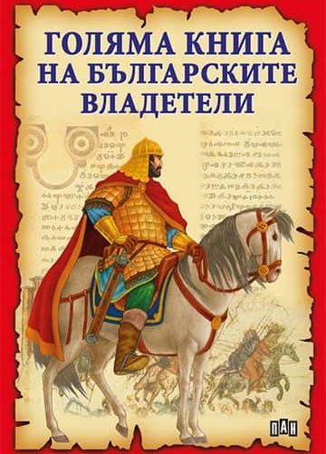 Голяма книга на българските владетели