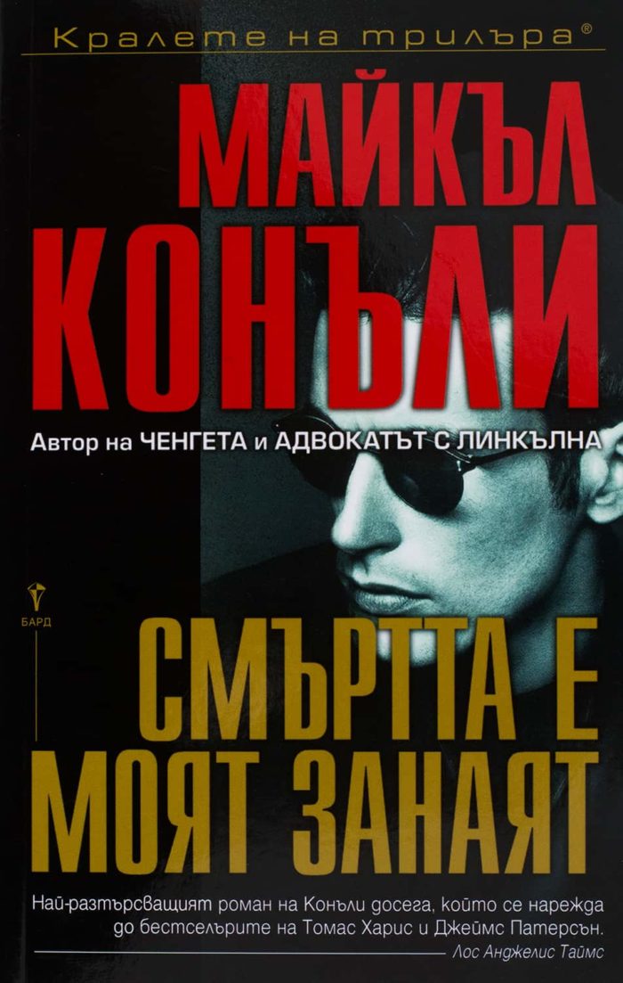 Смъртта е моят занаят Смъртта е моят занаят