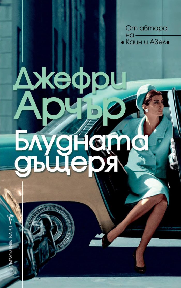 Блудната дъщеря Блудната дъщеря