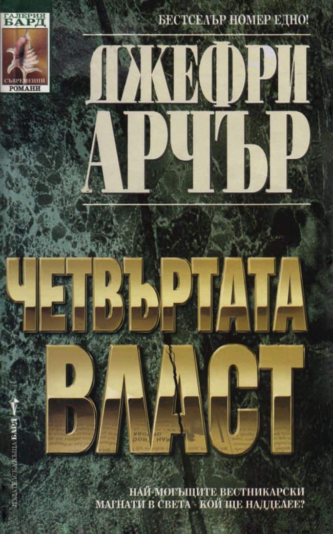 Четвъртата власт