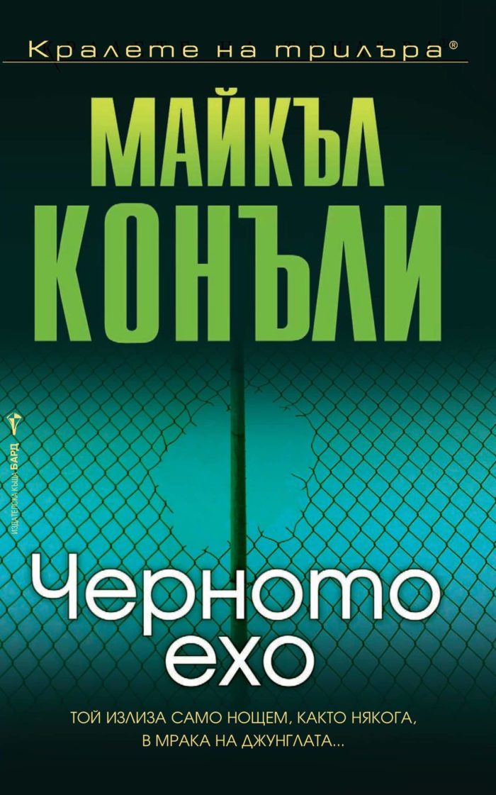 Черното ехо Черното ехо