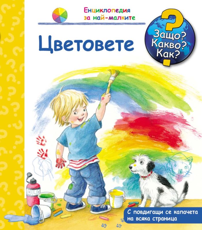 Енциклопедия за най-малките: Цветовете
