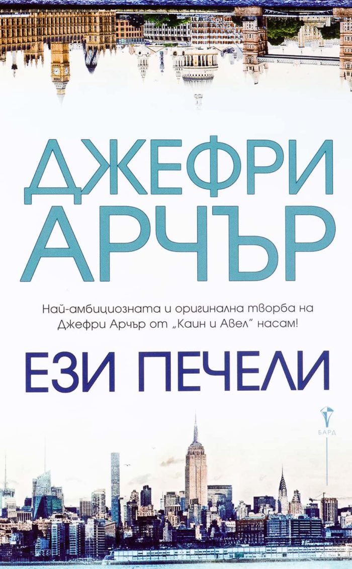 Ези печели