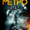 metro2034 Метро 2034