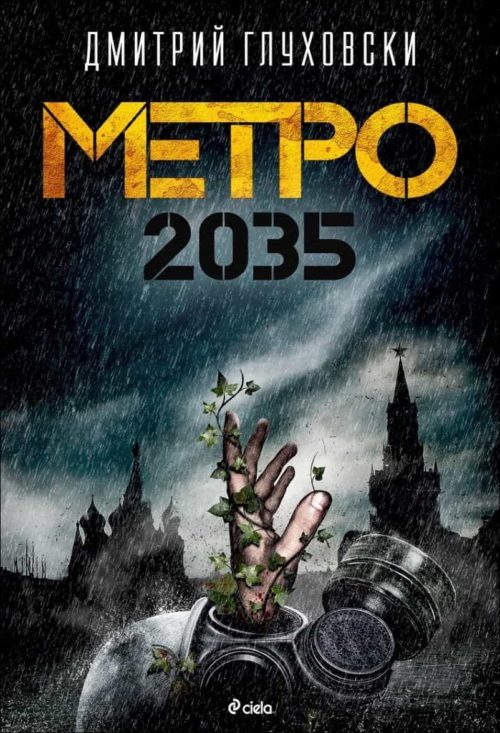 Метро 2035