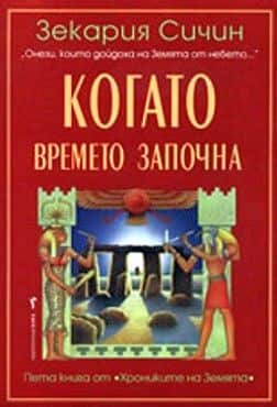 Когато времето започна