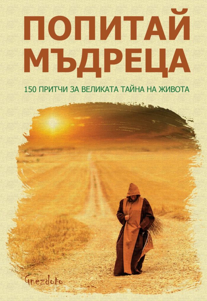 Попитай мъдреца. 150 притчи за великата тайна на живота