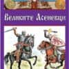 Приказки и легенди за владетели и герои - Великите Асеневци