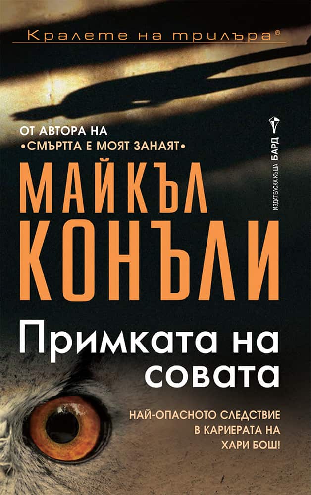 Примката на совата Примката на совата
