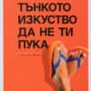 Тънкото изкуство да не ти пука