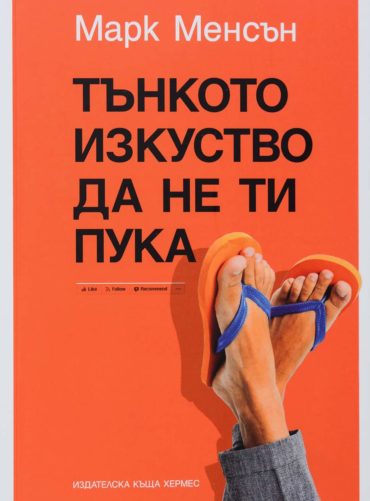 Тънкото изкуство да не ти пука