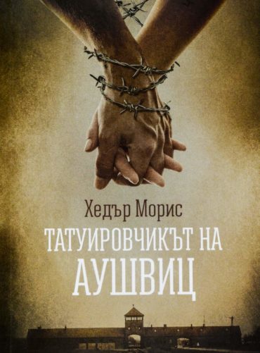 Татуировчикът на Аушвиц