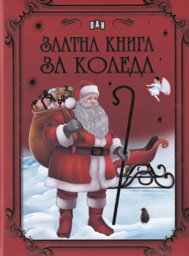 zlatna-kniga-za-koleda-30.jpg Златна книга за Коледа