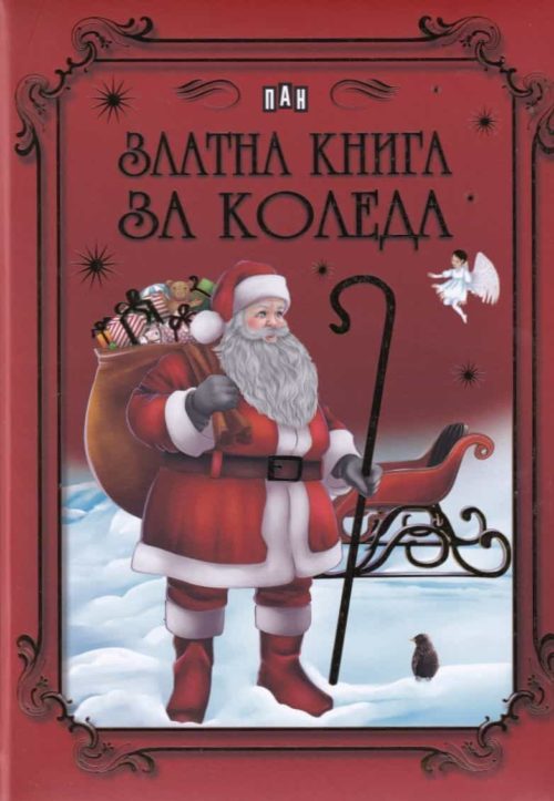 Златна книга за Коледа