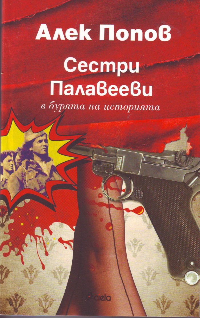 Сестри Палавееви
