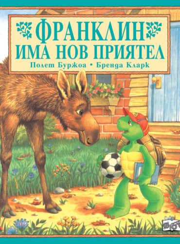 Франклин: Франклин има нов приятел Франклин: Франклин има нов приятел