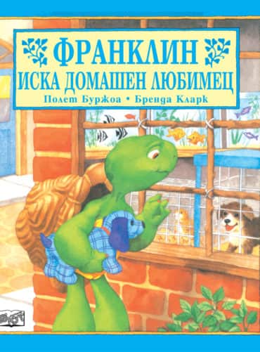 Франклин: Франклин иска домашен любимец Франклин: Франклин иска домашен любимец