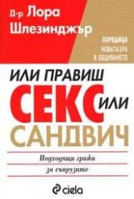 Или правиш секс, или - сандвич