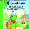 Приказки за Франклин по телевизионния сериал:  Франклин и каската за велосипед