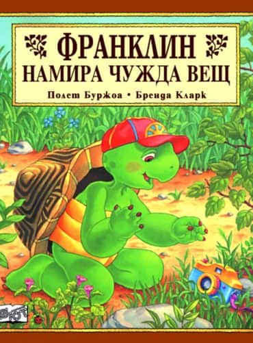 Франклин: Франклин намира чужда вещ Франклин: Франклин намира чужда вещ
