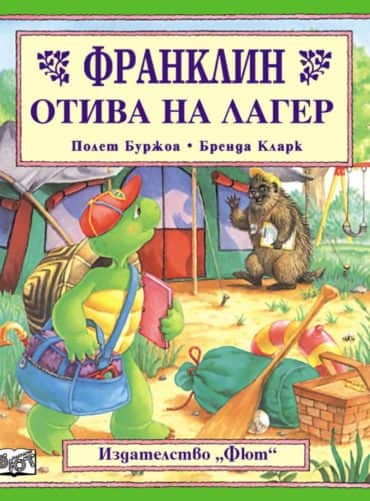 Франклин: Франклин отива на лагер Франклин: Франклин отива на лагер