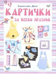 КАРТИЧКИ ЗА ВСЕКИ ПРАЗНИК КАРТИЧКИ ЗА ВСЕКИ ПРАЗНИК