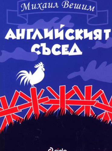 Английският съсед