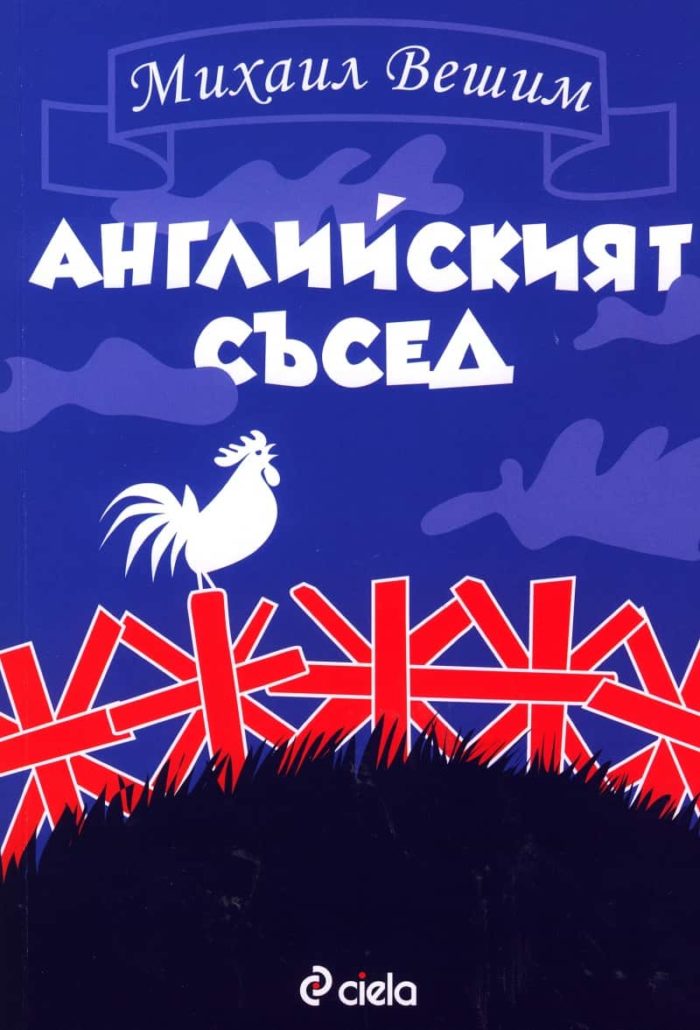 Английският съсед Английският съсед
