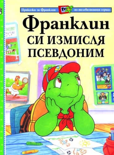 Приказки за Франклин по телевизионния сериал: Франклин си измисля псевдоним Приказки за Франклин по телевизионния сериал: Франклин си измисля псевдоним