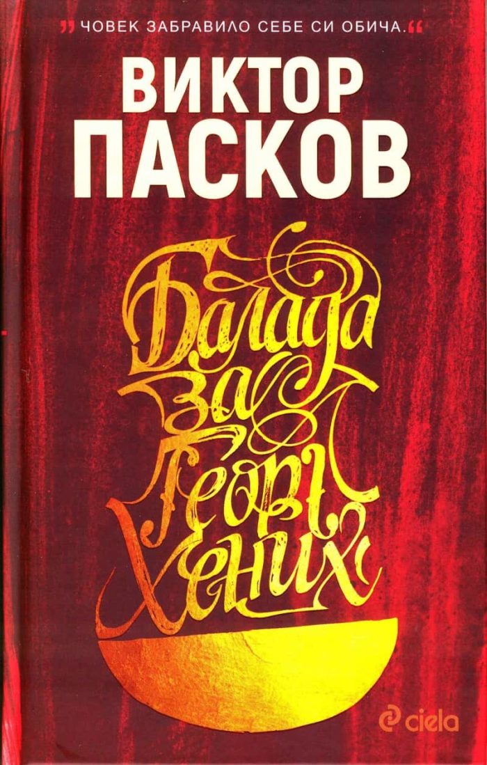 Балада за Георг Хених - твърда корица